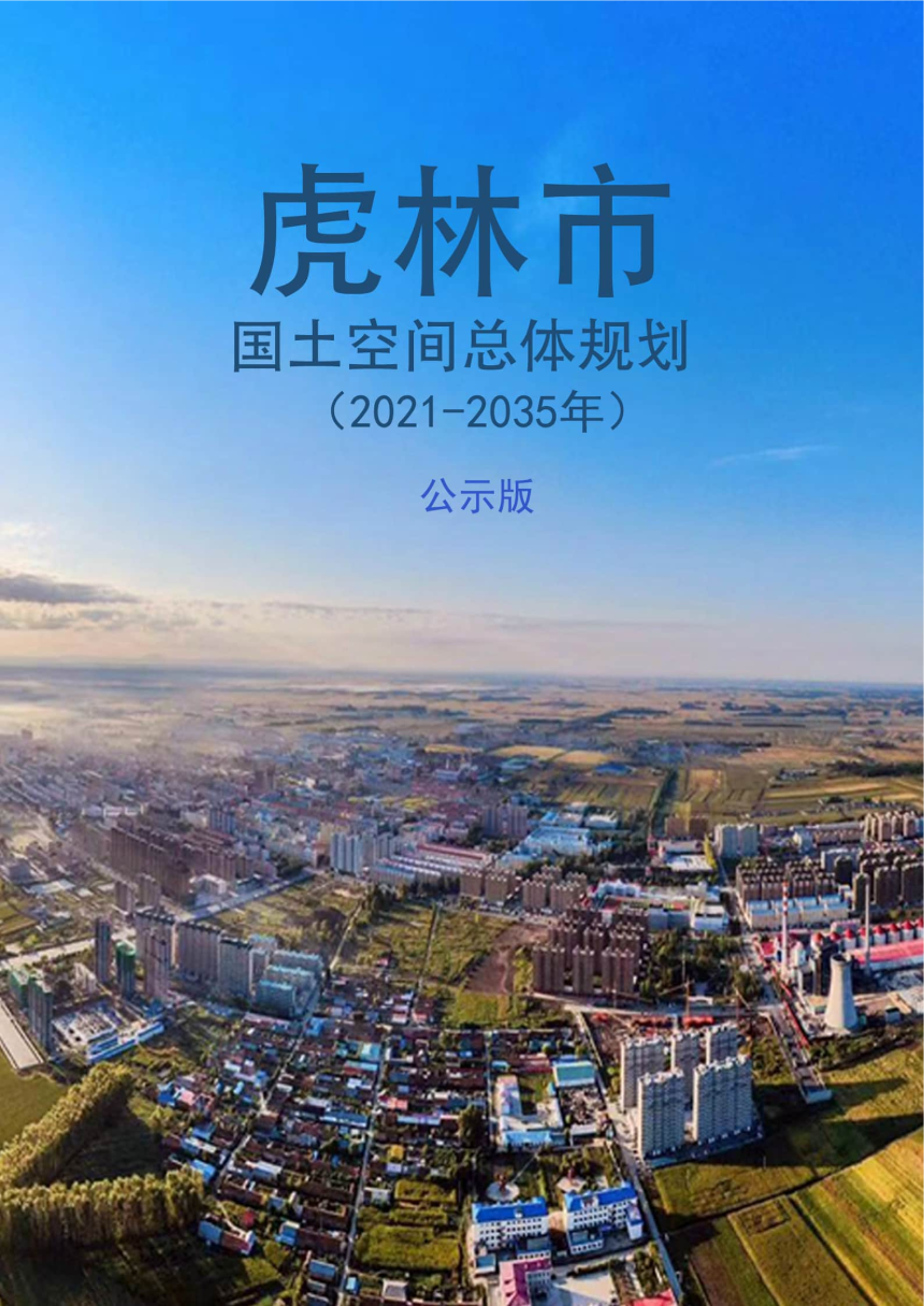 黑龙江省虎林市国土空间总体规划（2021-2035年）-1