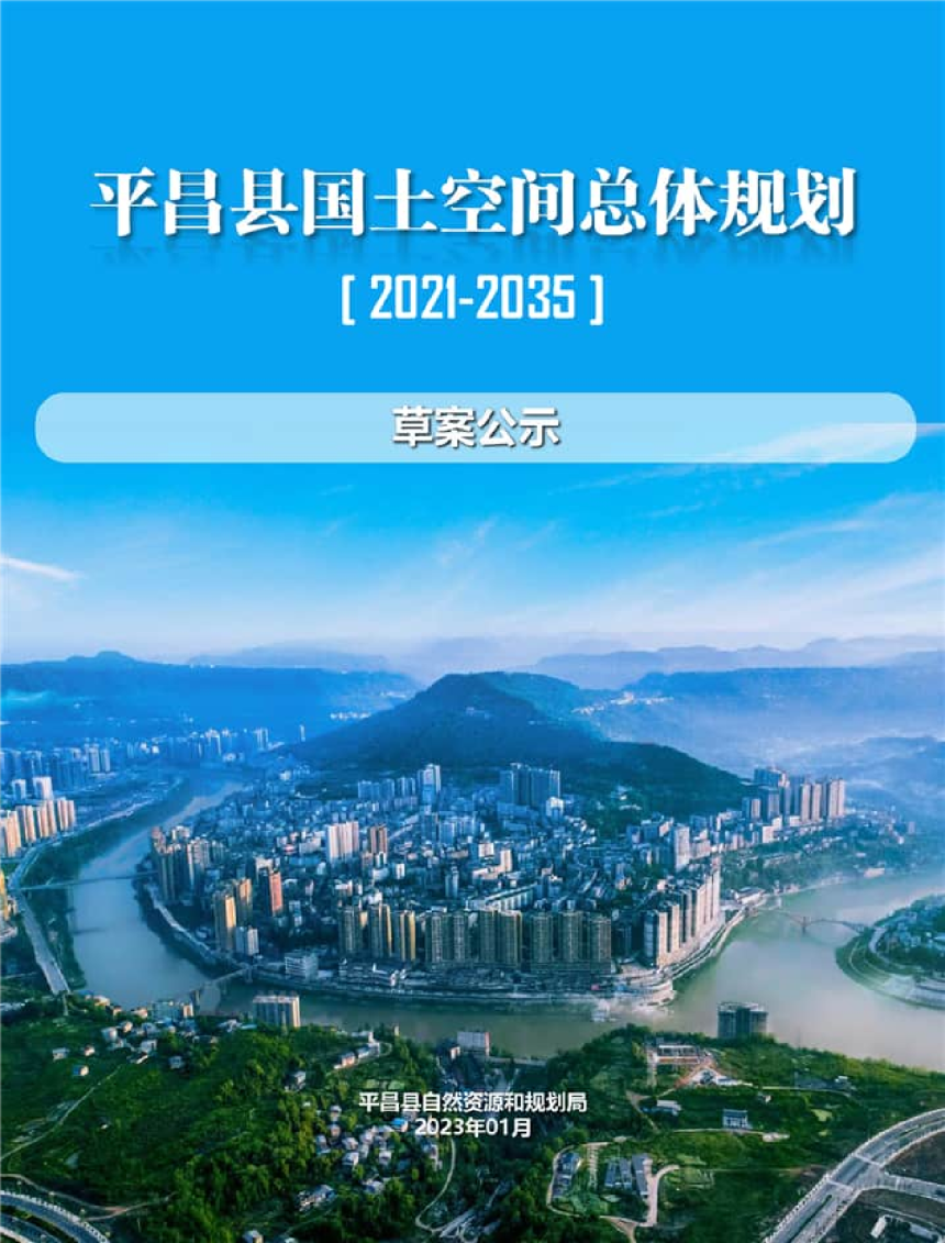 四川省平昌县国土空间总体规划（2021- 2035年）-1