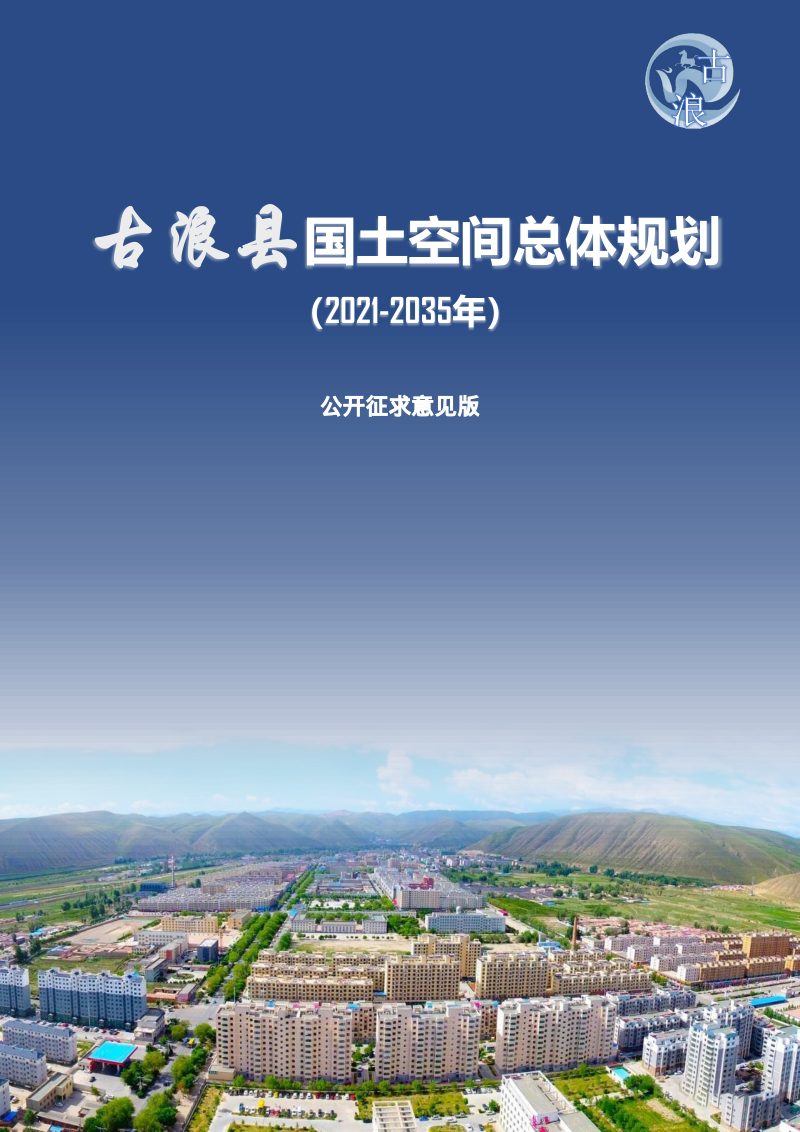甘肃省古浪县国土空间总体规划（2021-2035年）第1页