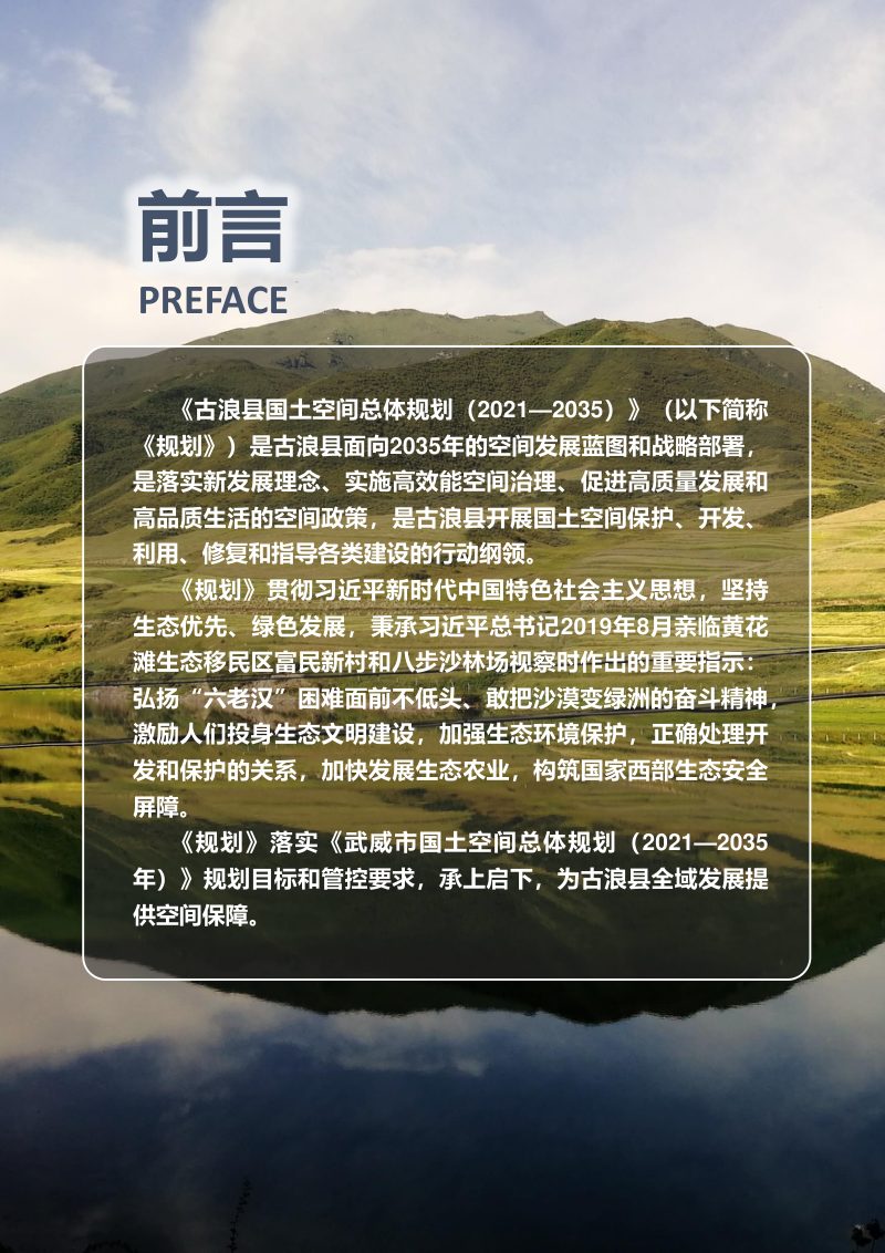 甘肃省古浪县国土空间总体规划（2021-2035年）第2页