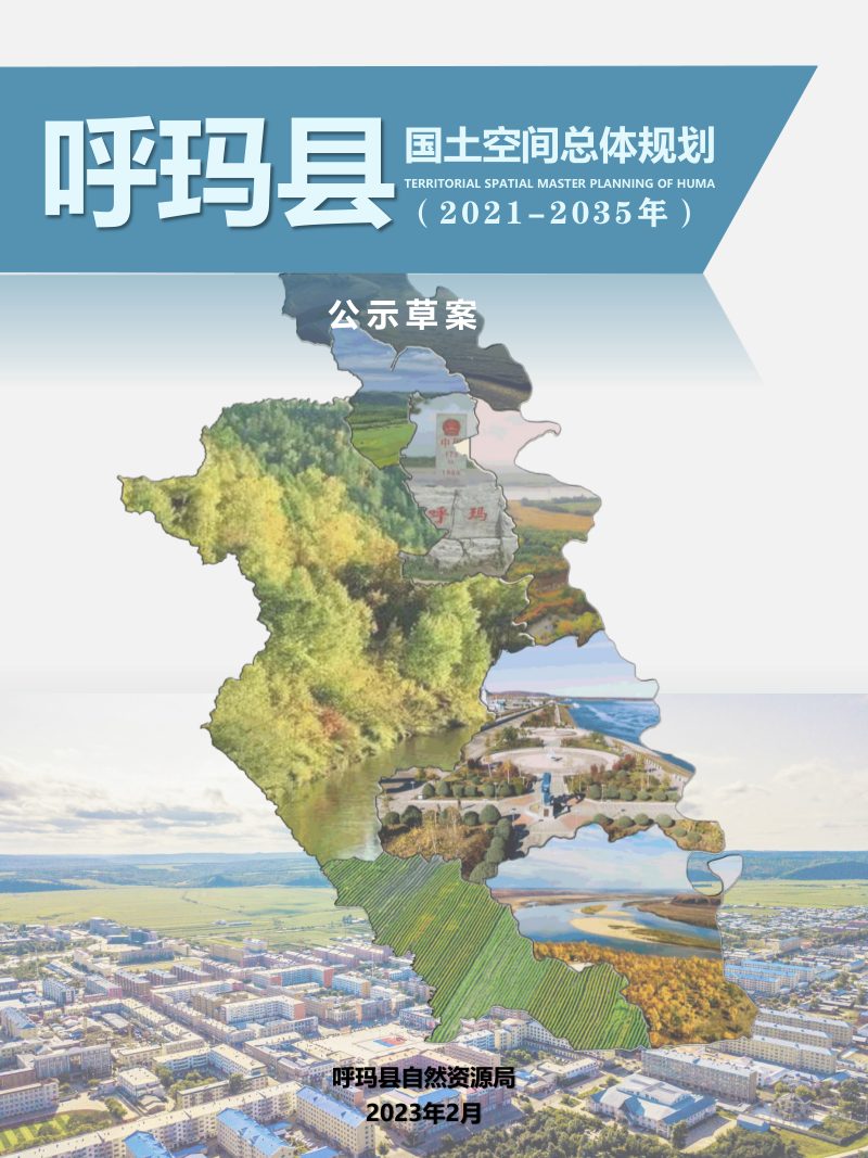 黑龙江省呼玛县国土空间总体规划（2021-2035年）第1页