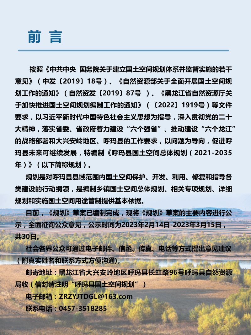 黑龙江省呼玛县国土空间总体规划（2021-2035年）第2页