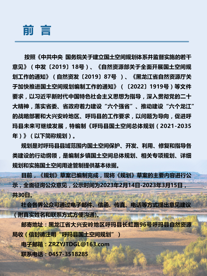 黑龙江省呼玛县国土空间总体规划（2021-2035年）-2