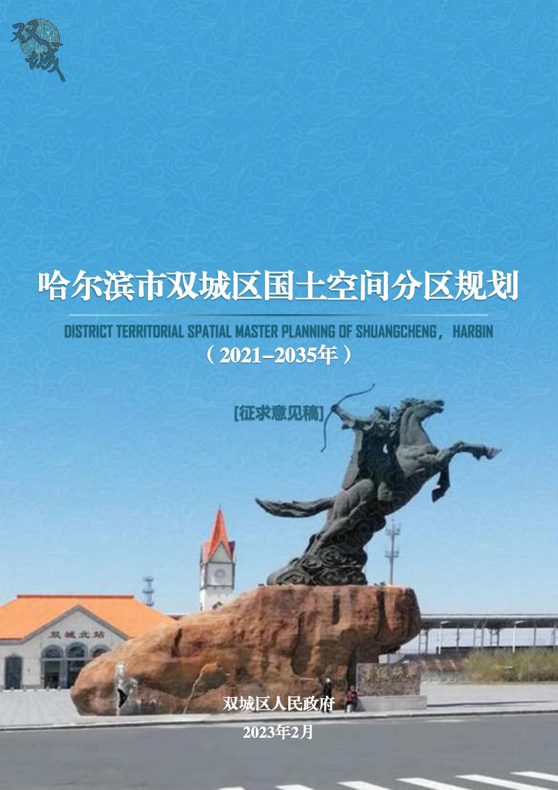 黑龙江省哈尔滨市双城区国土空间分区规划（2021-2035年）第1页