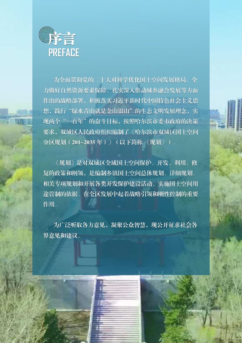 黑龙江省哈尔滨市双城区国土空间分区规划（2021-2035年）第2页