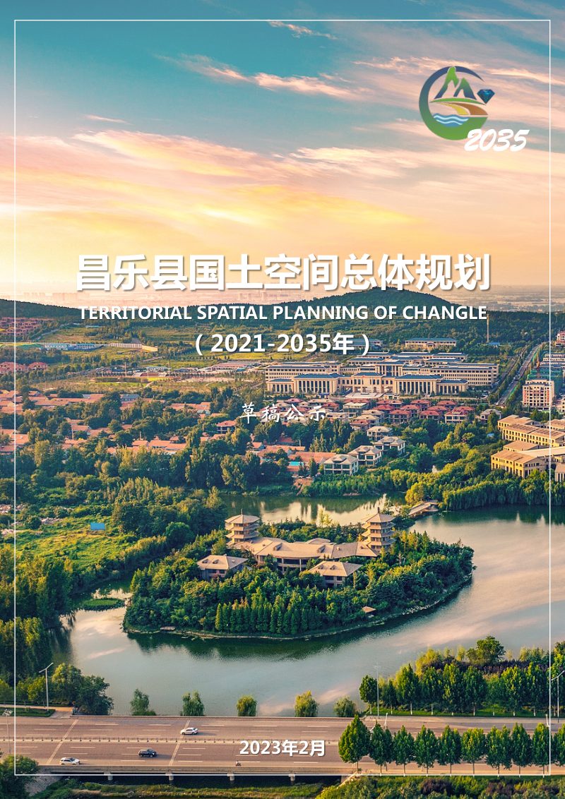 山东省昌乐县国土空间总体规划（2021-2035年）第1页