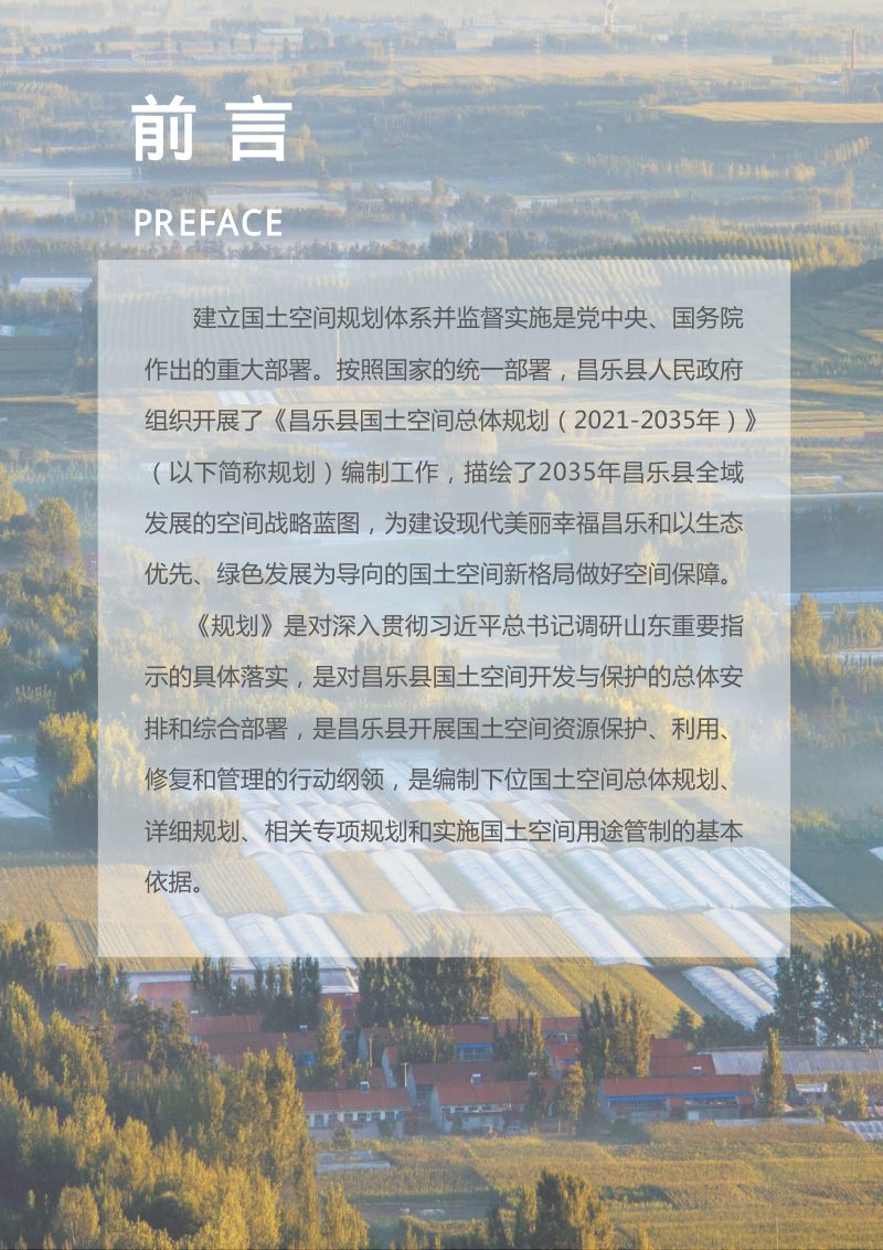 山东省昌乐县国土空间总体规划（2021-2035年）第2页
