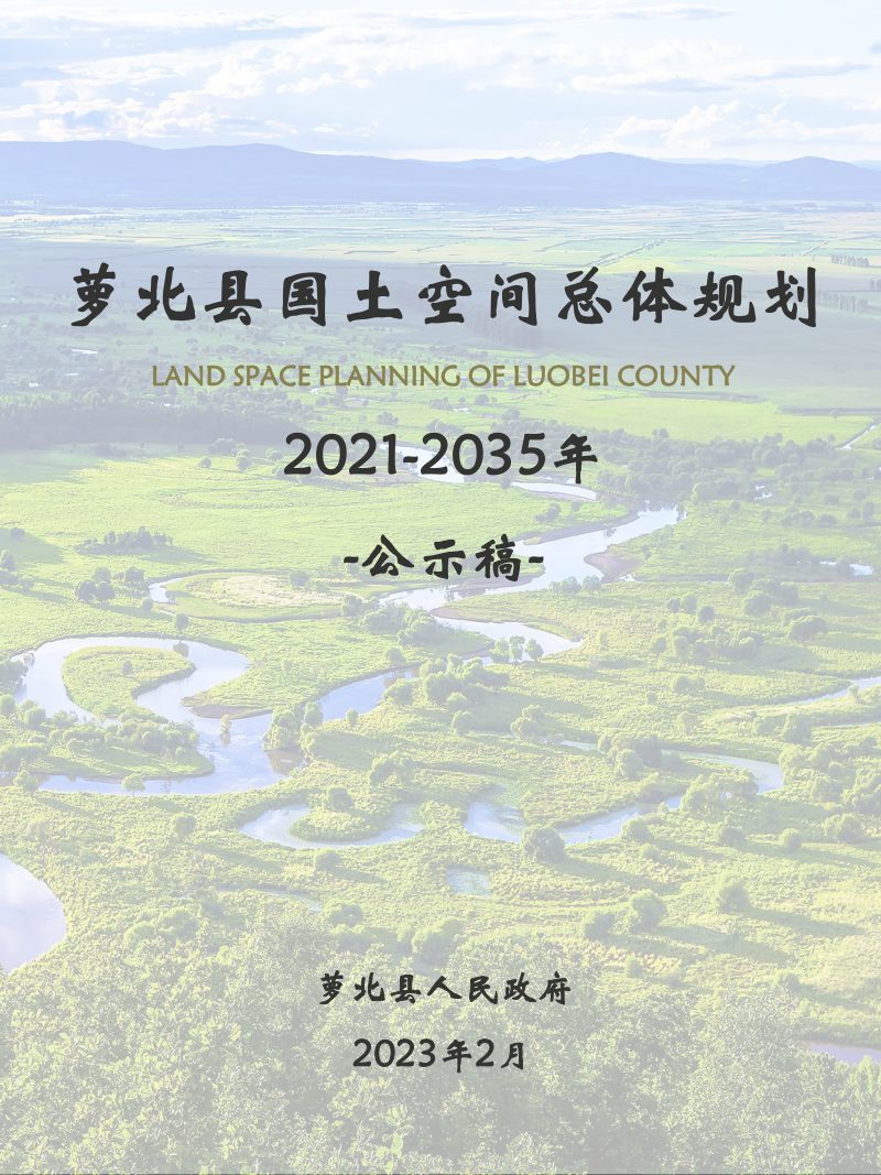 黑龙江省萝北县国土空间总体规划（2021-2035年）第1页