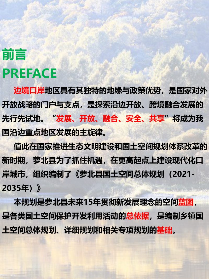 黑龙江省萝北县国土空间总体规划（2021-2035年）第2页