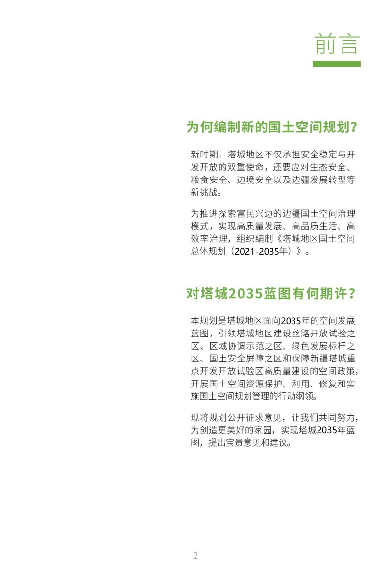 新疆塔城地区国土空间总体规划（2021-2035）第2页