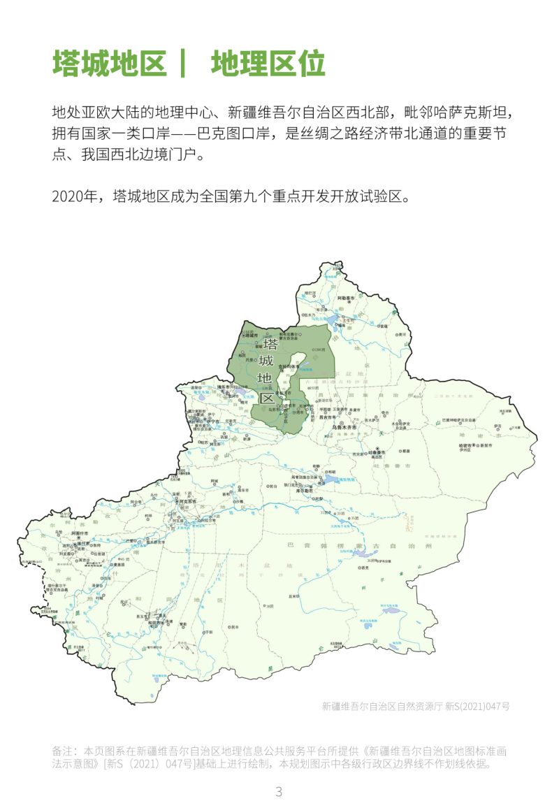新疆塔城地区国土空间总体规划（2021-2035）第3页