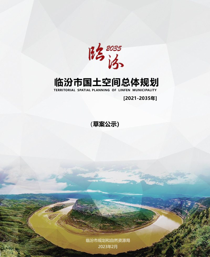 山西省临汾市国土空间总体规划（2021-2035）第1页