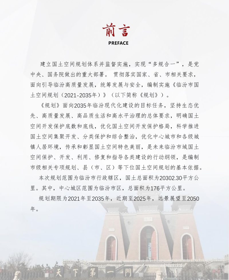 山西省临汾市国土空间总体规划（2021-2035）第2页