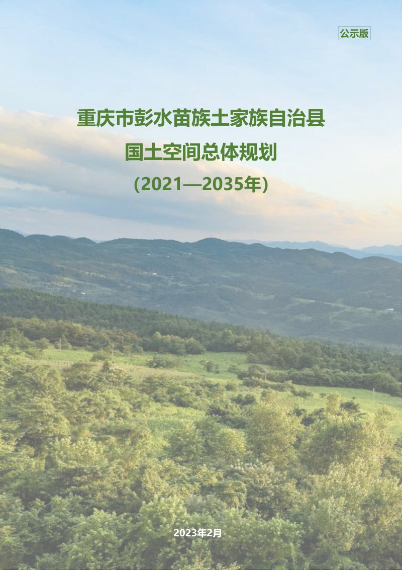 重庆市彭水苗族土家族自治县国土空间总体规划（2021-2035年）第1页