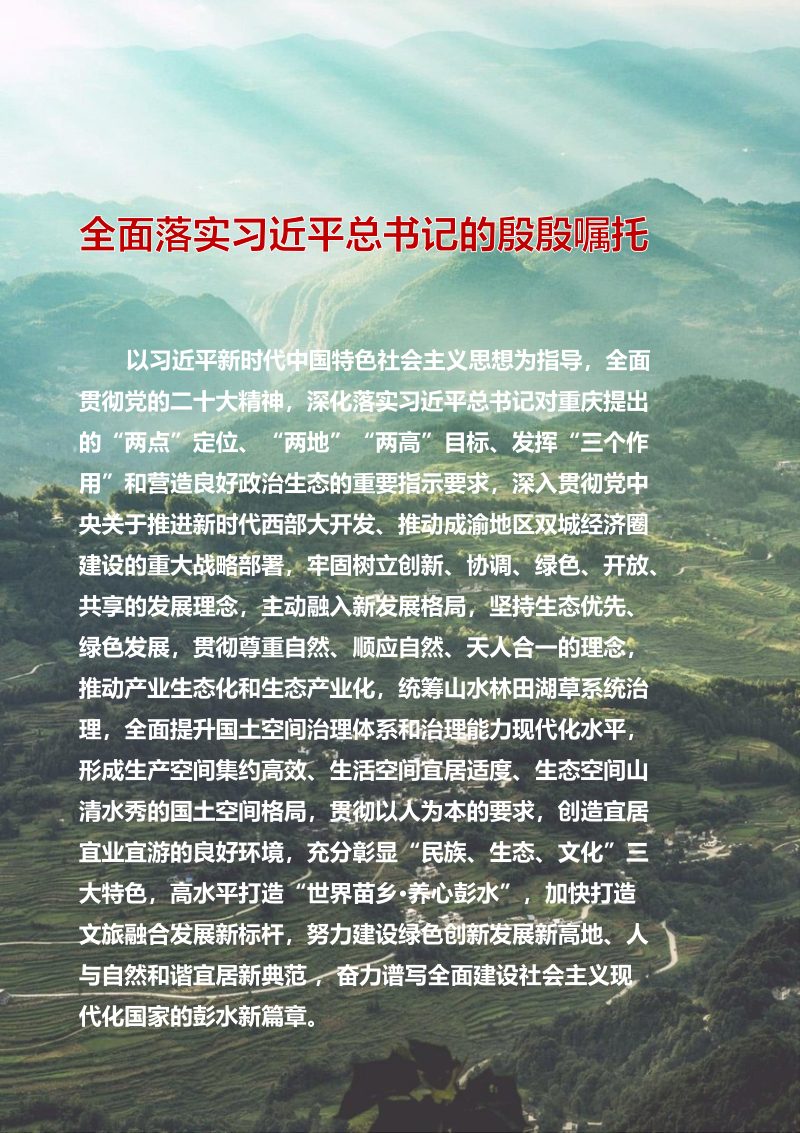 重庆市彭水苗族土家族自治县国土空间总体规划（2021-2035年）第2页