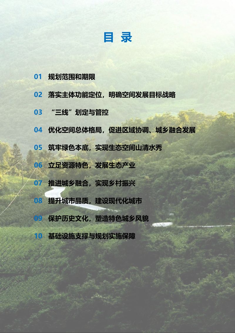 重庆市彭水苗族土家族自治县国土空间总体规划（2021-2035年）第3页