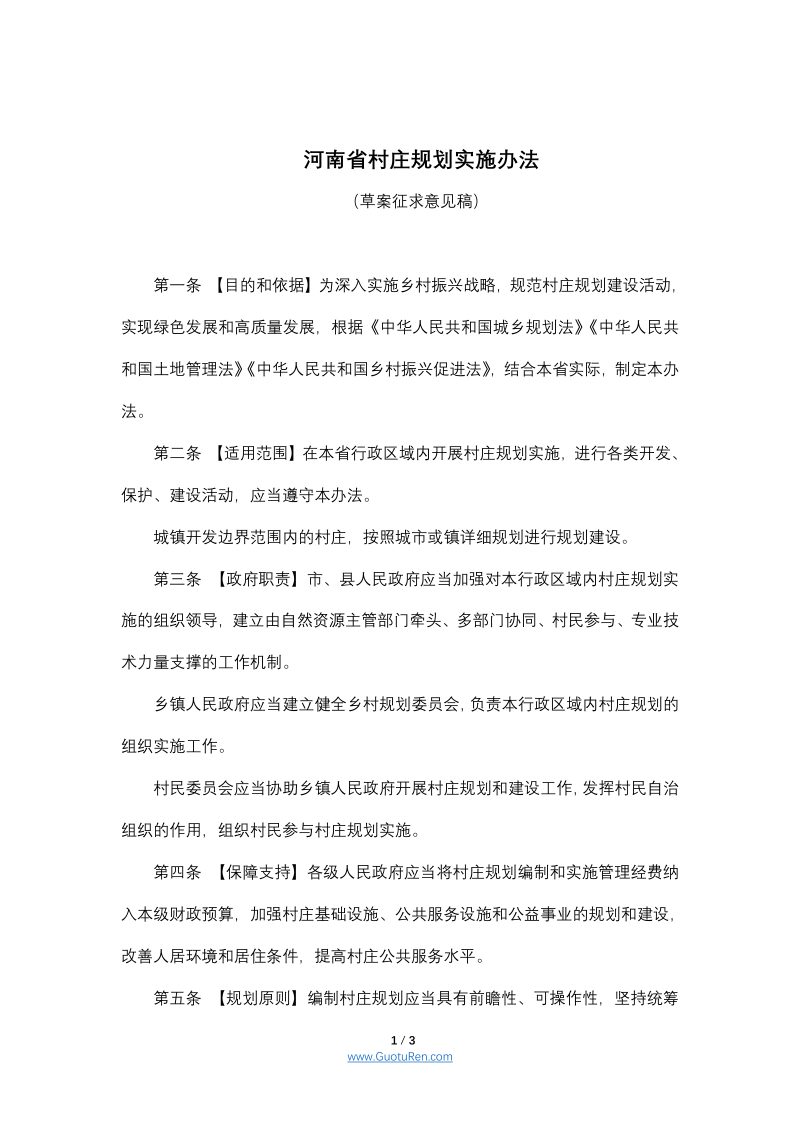 河南省村庄规划实施办法（草案征求意见稿）第1页