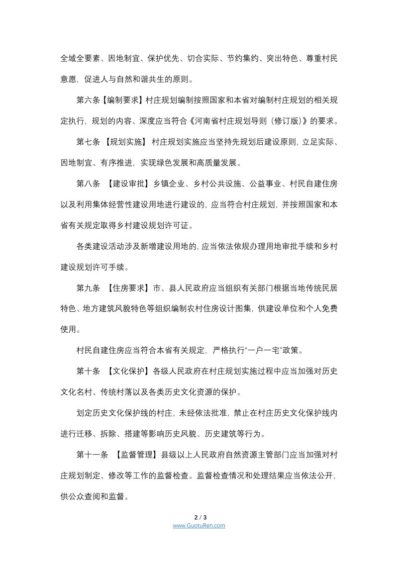 河南省村庄规划实施办法（草案征求意见稿）第2页