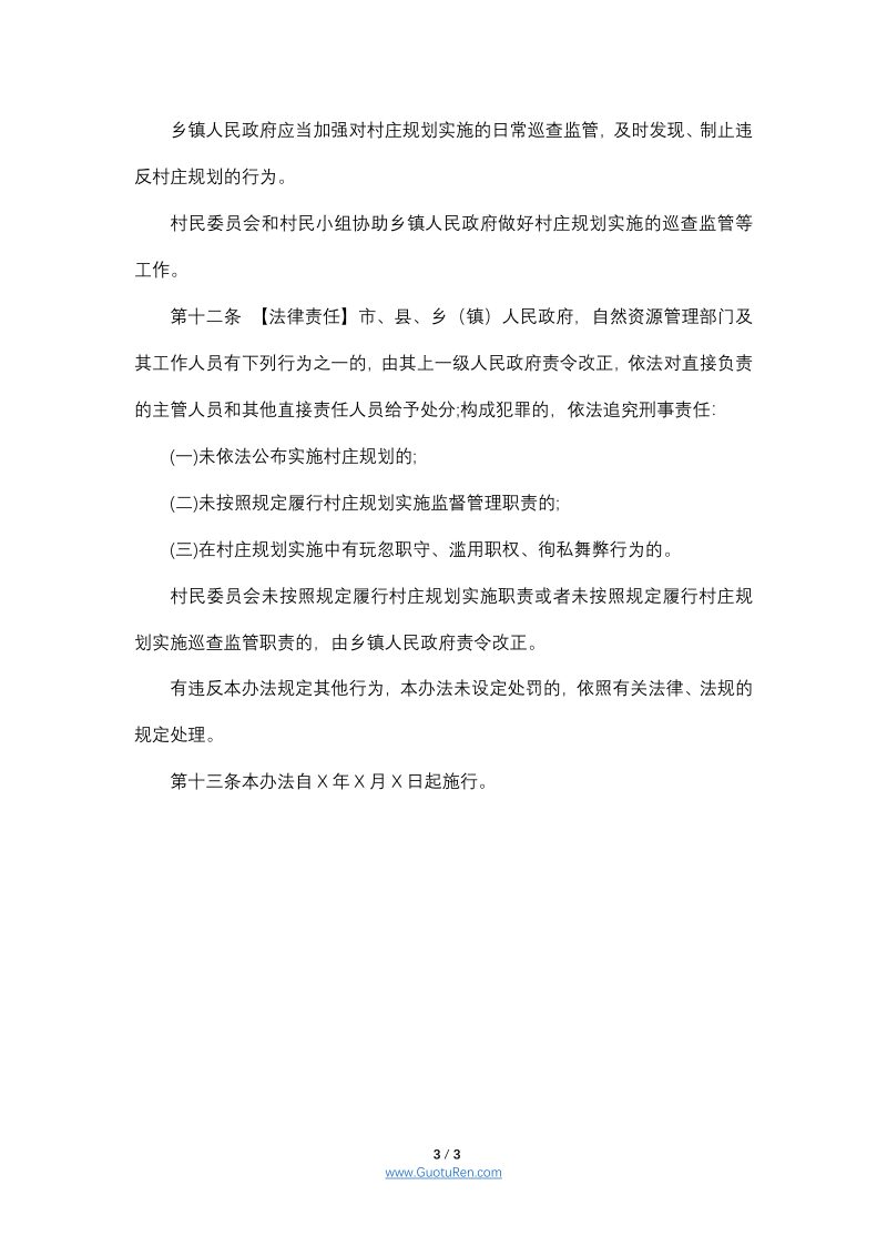 河南省村庄规划实施办法（草案征求意见稿）第3页