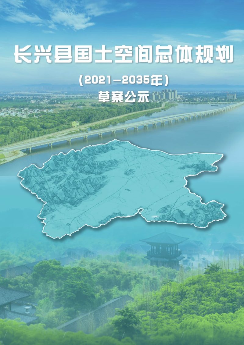 浙江省长兴县国土空间总体规划（2021-2035年）第1页