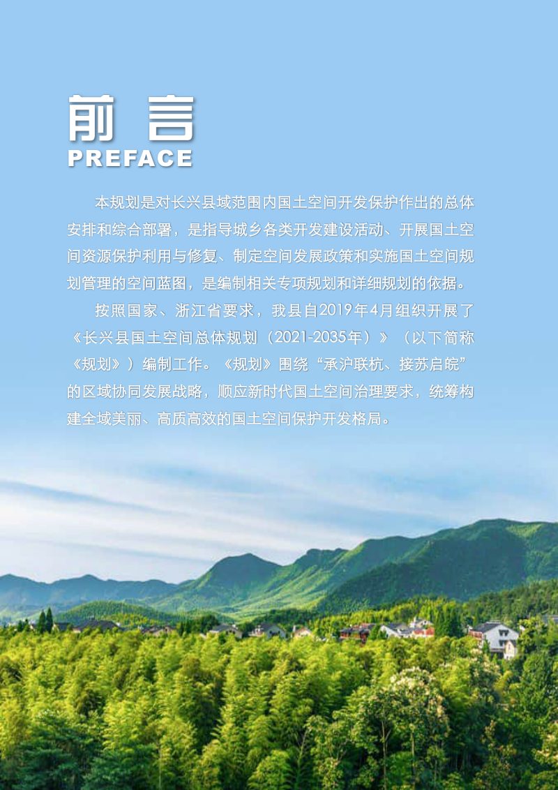 浙江省长兴县国土空间总体规划（2021-2035年）第2页