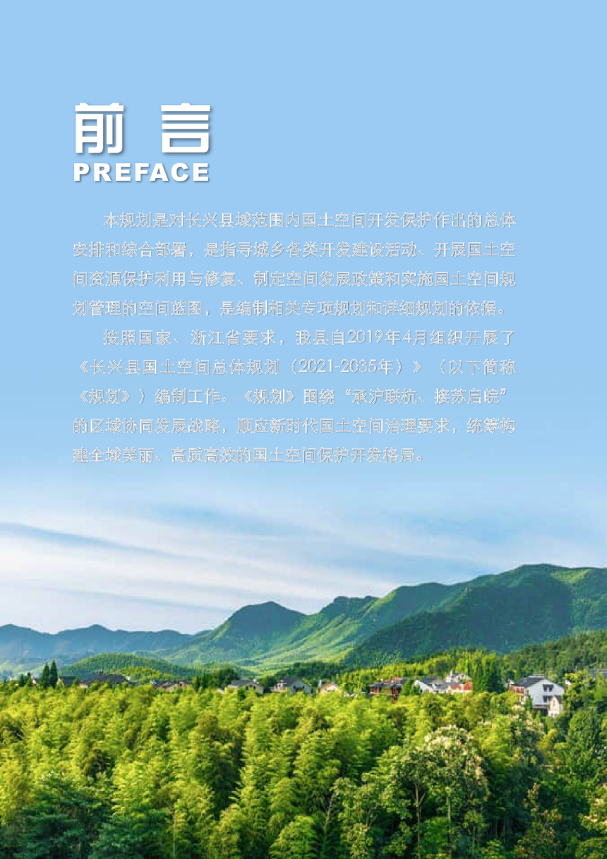 浙江省长兴县国土空间总体规划（2021-2035年）-2