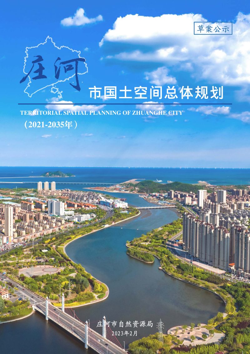 辽宁省庄河市国土空间总体规划（2021-2035）第1页