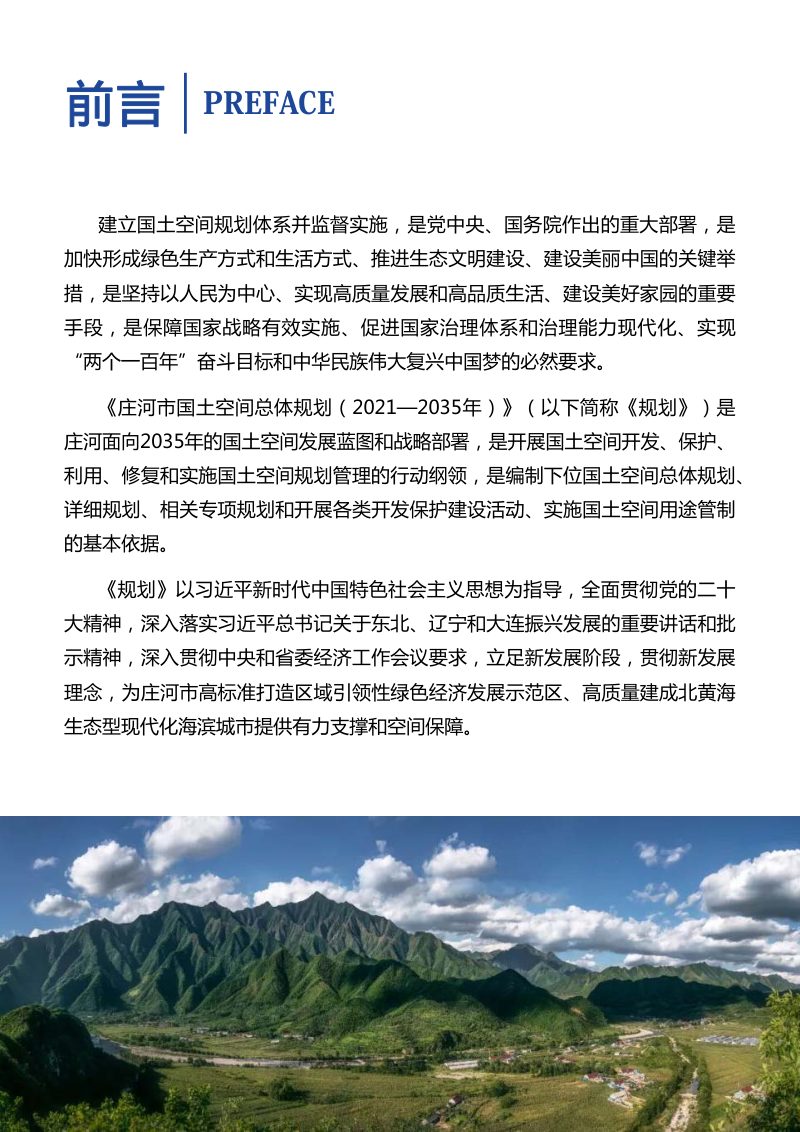 辽宁省庄河市国土空间总体规划（2021-2035）第2页