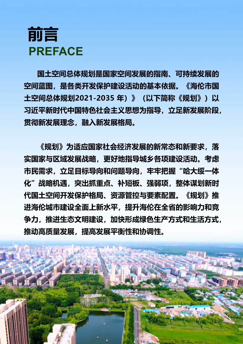 黑龙江省海伦市国土空间总体规划（2021-2035年）第2页