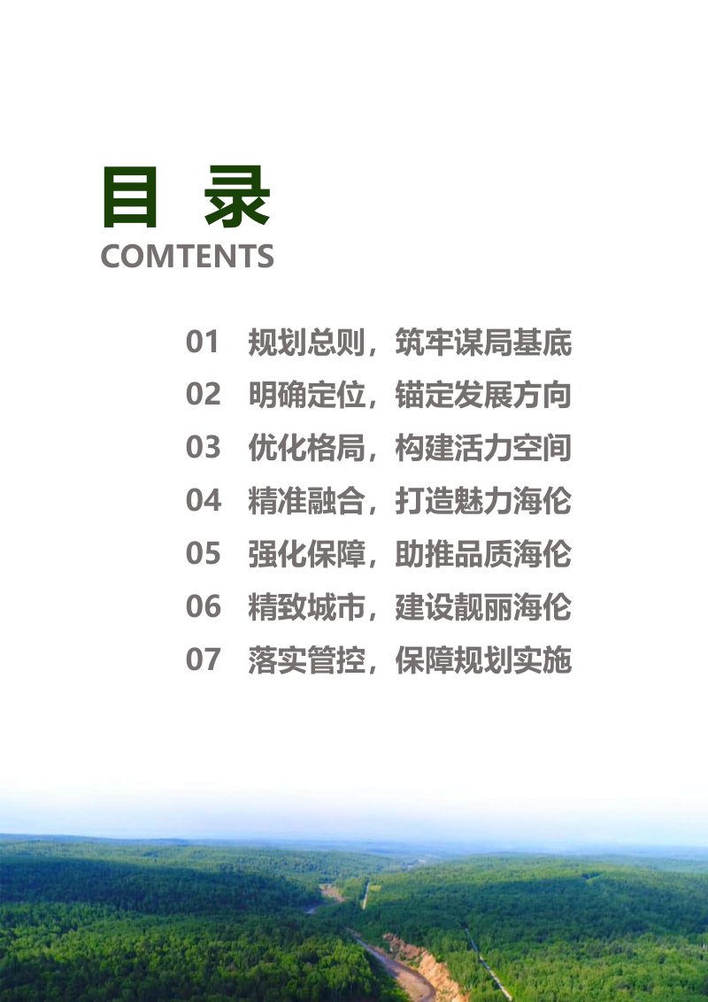 黑龙江省海伦市国土空间总体规划（2021-2035年）第3页