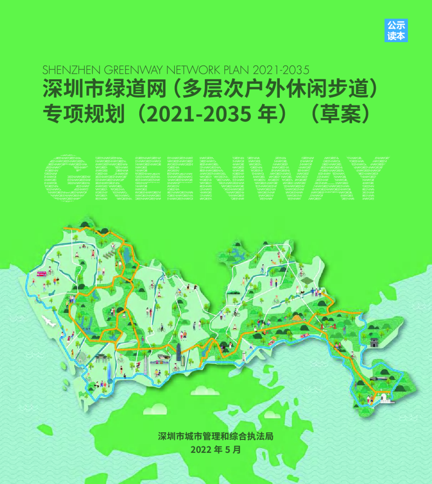 深圳市绿道网（多层次户外休闲步道）专项规划（2021-2035年）-1