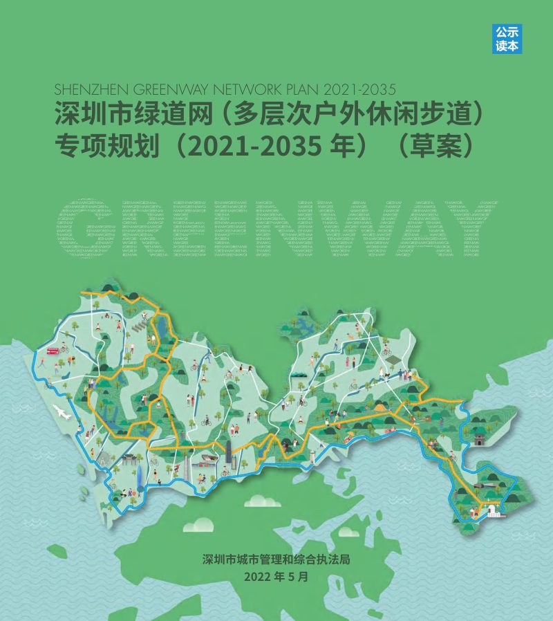 深圳市绿道网（多层次户外休闲步道）专项规划（2021-2035年）