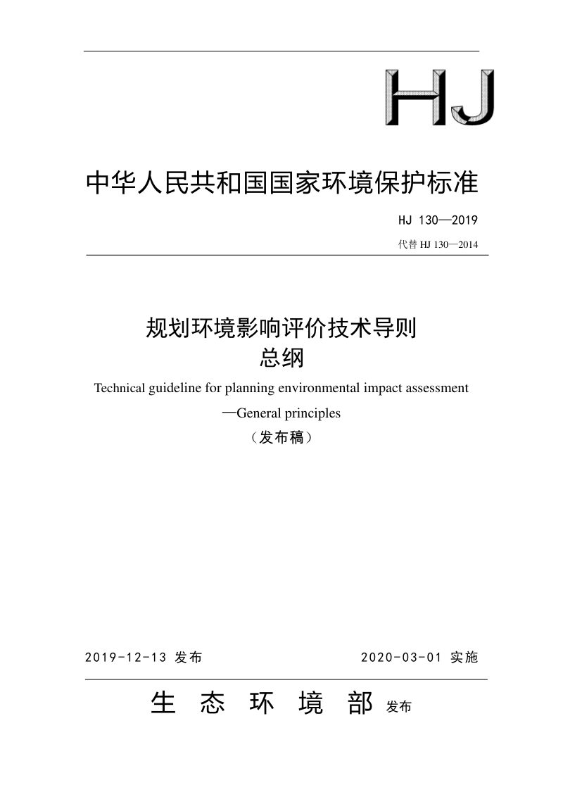 《规划环境影响评价技术导则 总纲》HJ 130-2019第1页