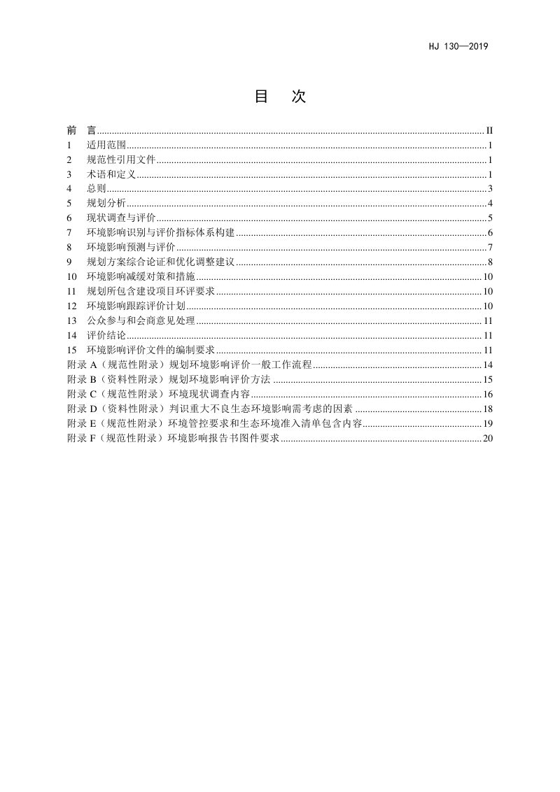 《规划环境影响评价技术导则 总纲》HJ 130-2019第2页