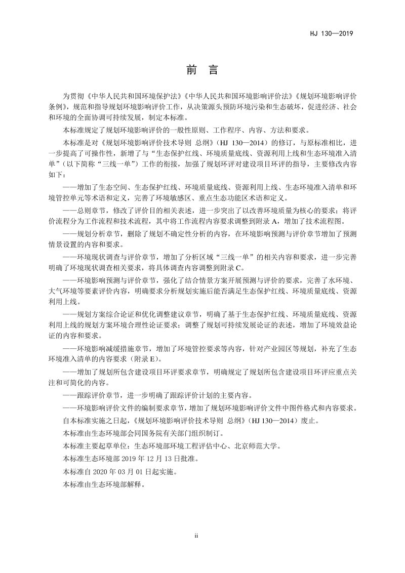《规划环境影响评价技术导则 总纲》HJ 130-2019第3页