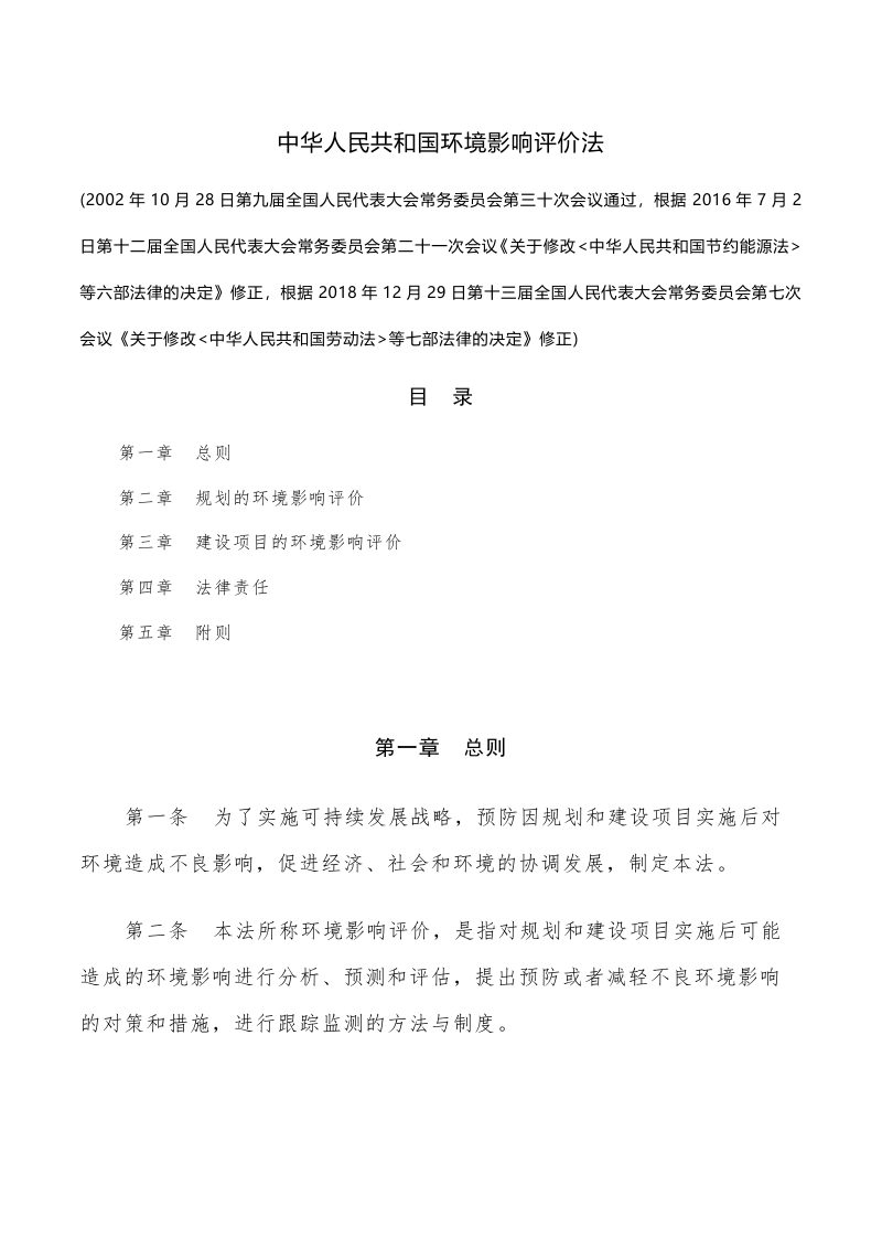 《中华人民共和国环境影响评价法》（2018年12月29日修正）第1页