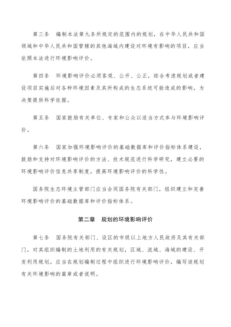 《中华人民共和国环境影响评价法》（2018年12月29日修正）第2页