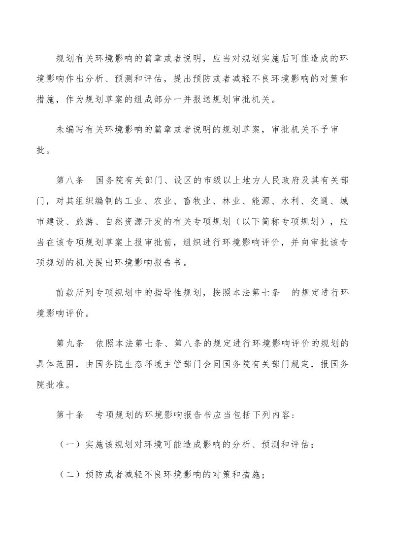 《中华人民共和国环境影响评价法》（2018年12月29日修正）第3页