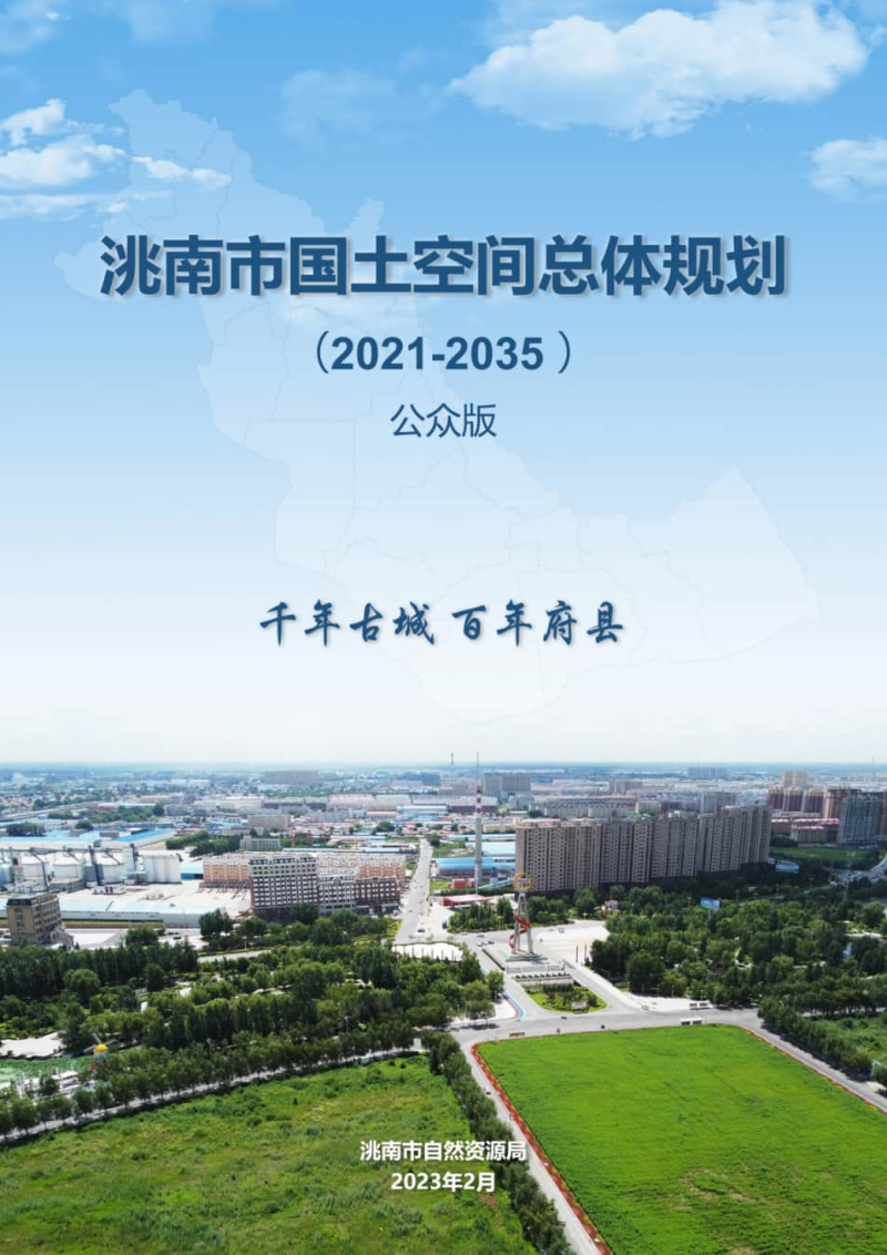 吉林省洮南市国土空间总体规划（2021-2035）第1页