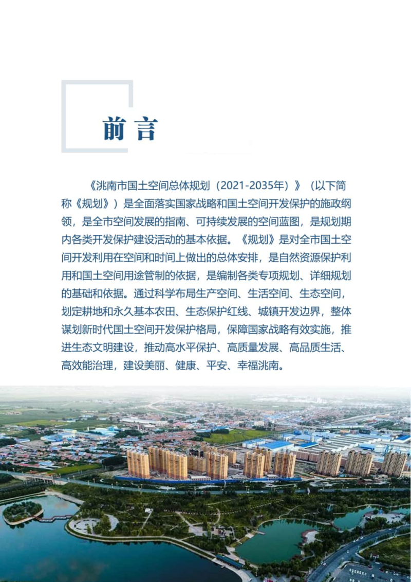 吉林省洮南市国土空间总体规划（2021-2035）第2页
