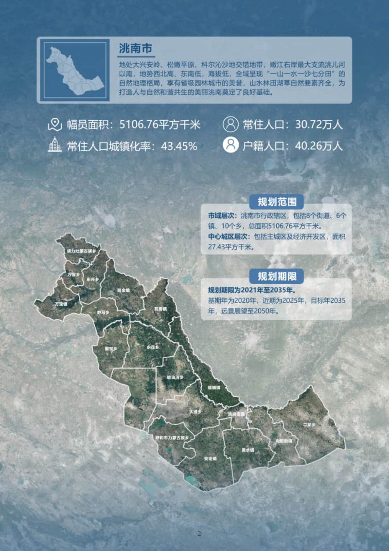 吉林省洮南市国土空间总体规划（2021-2035）第3页