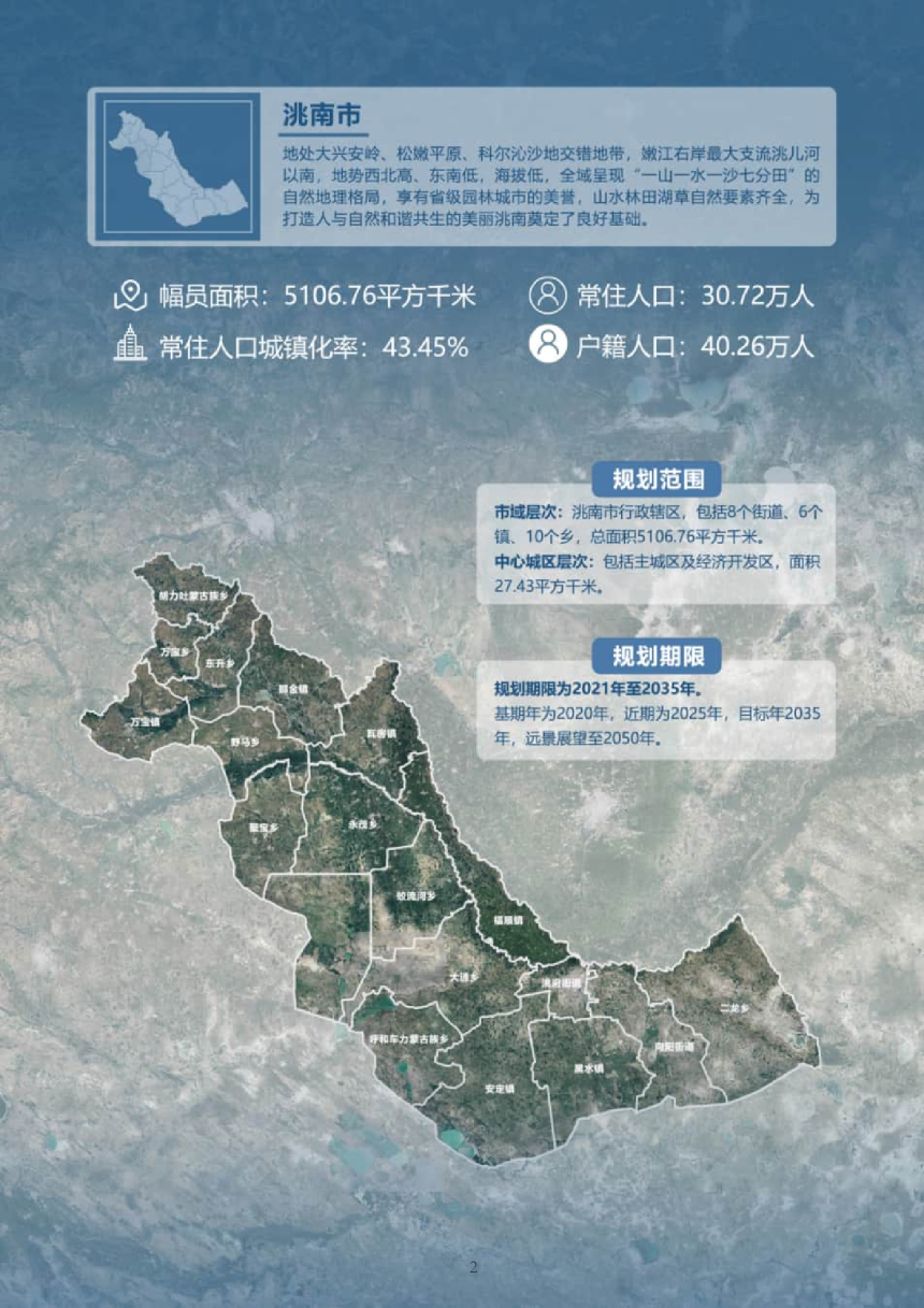 吉林省洮南市国土空间总体规划（2021-2035）-3