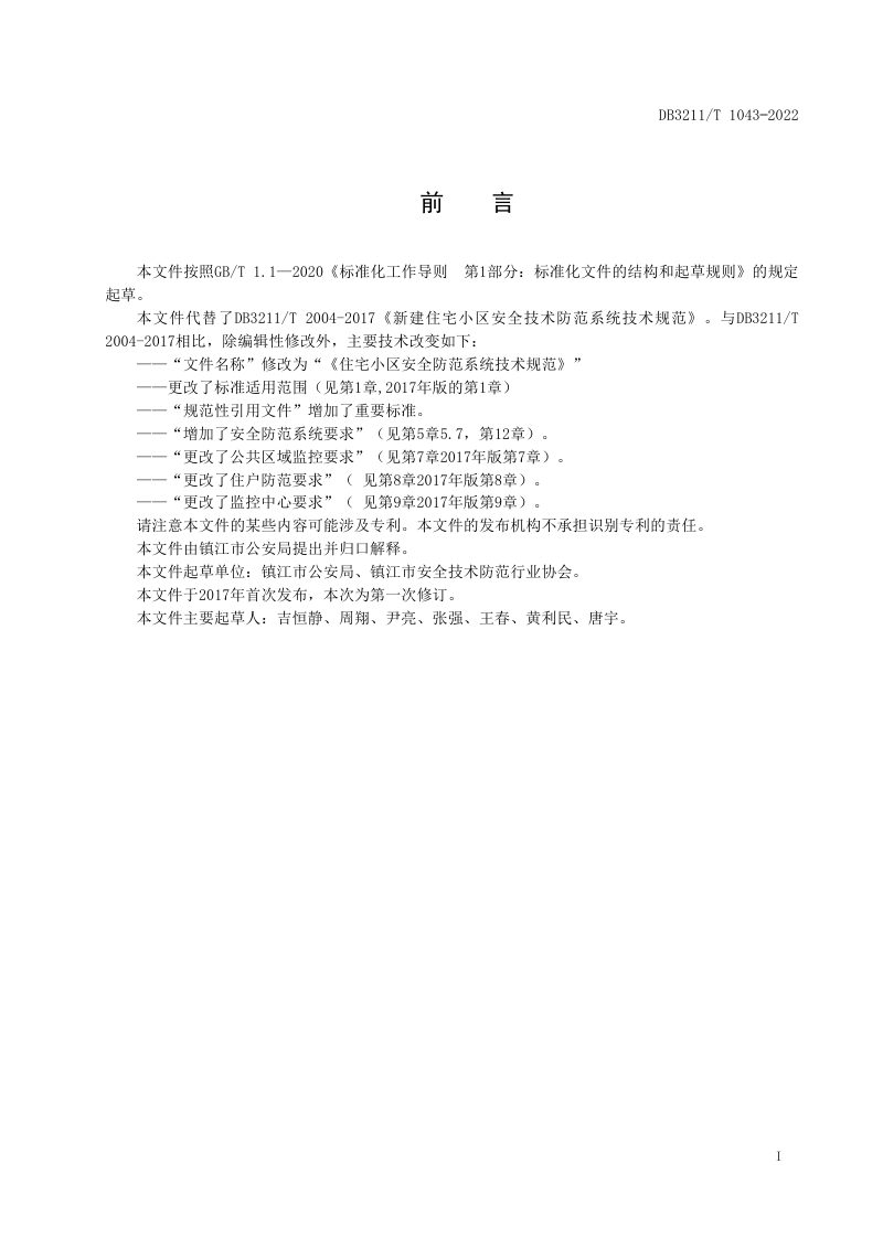 江苏省镇江市《住宅小区安全防范系统技术规范》DB3211/T 1043-2022第2页