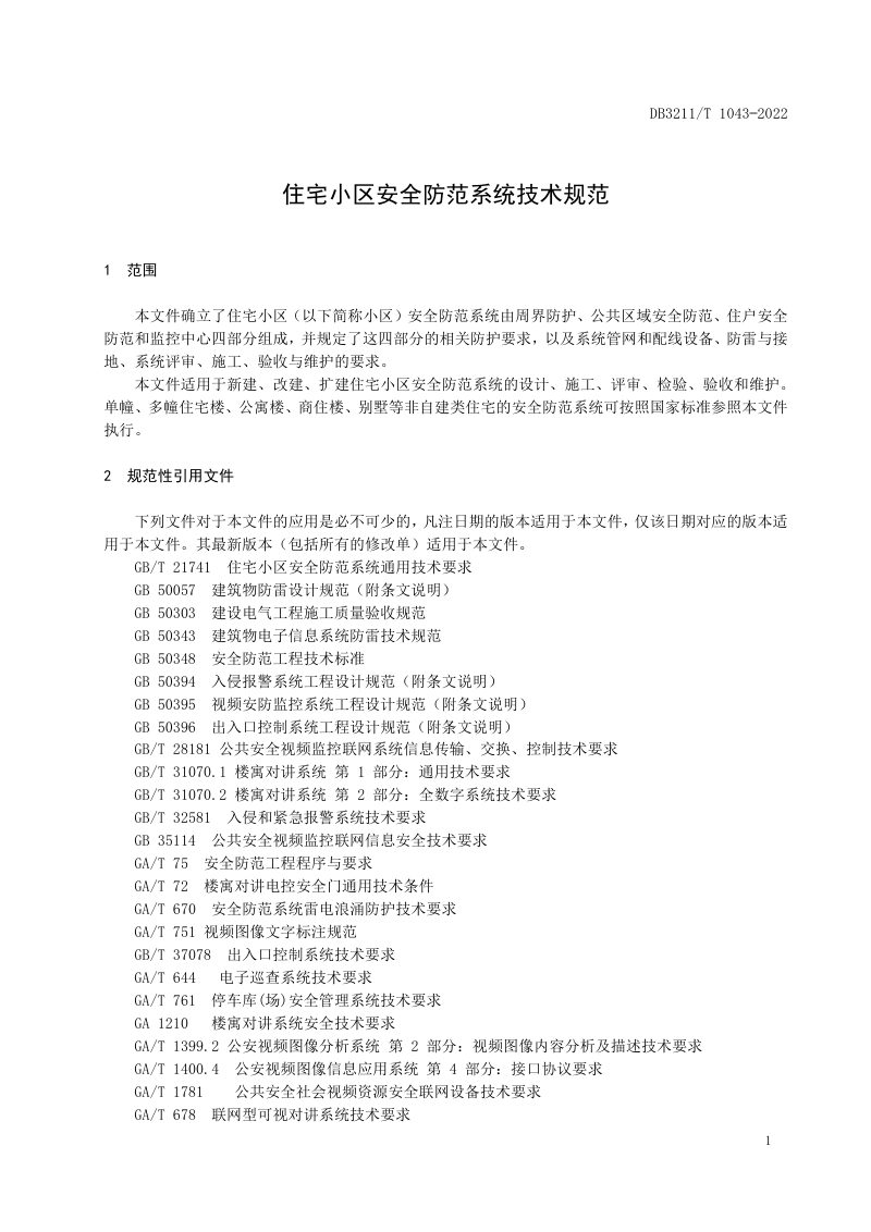 江苏省镇江市《住宅小区安全防范系统技术规范》DB3211/T 1043-2022第3页