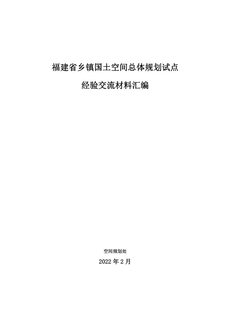 福建省乡镇国土空间总体规划试点经验交流第1页