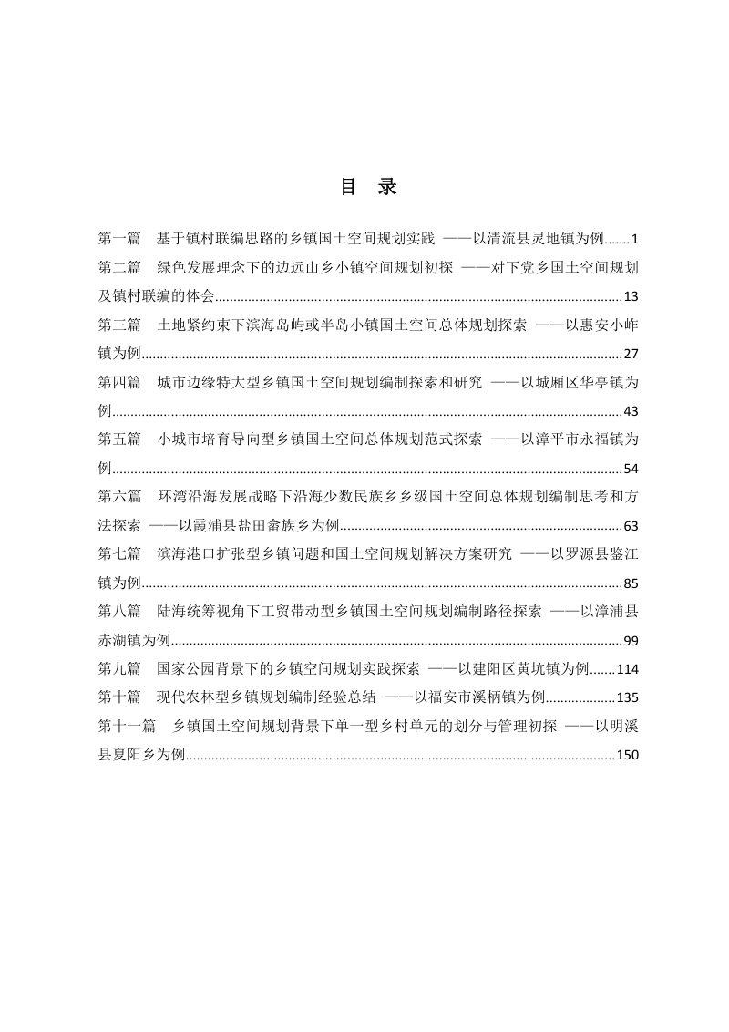福建省乡镇国土空间总体规划试点经验交流第2页