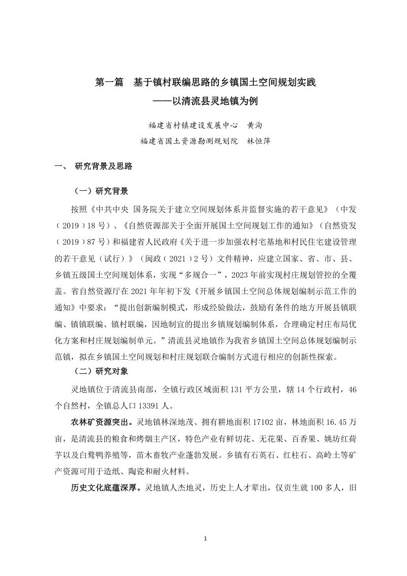 福建省乡镇国土空间总体规划试点经验交流第3页