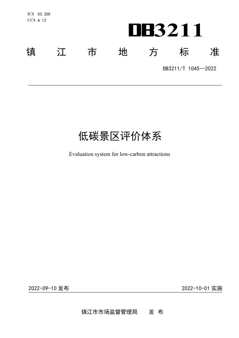 江苏省镇江市《低碳景区评价体系》DB3211/T 1045-2022第1页