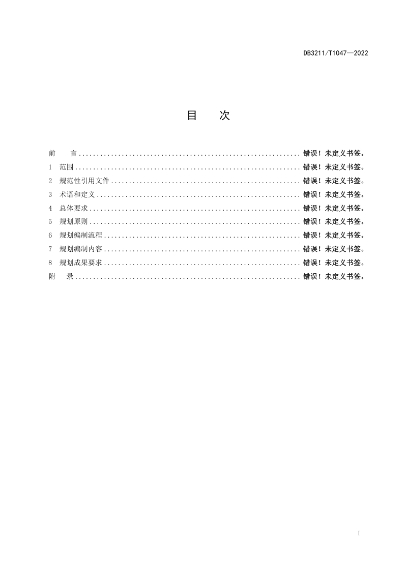 江苏省镇江市《村庄规划编制指南》DB3211/T 1047-2022第2页
