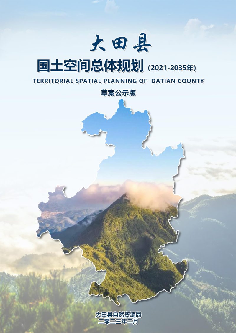 福建省大田县国土空间总体规划（2021-2035年）第1页